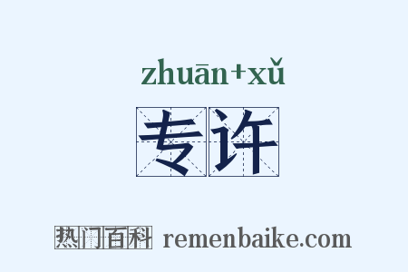 专许是什么意思的图片